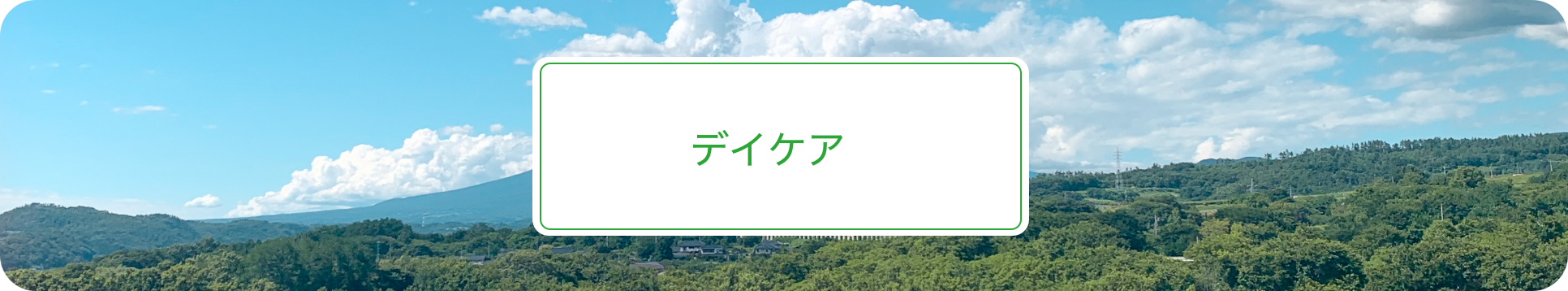 精神科デイケアメイン