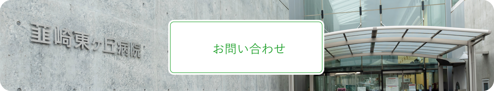 韮崎東ケ丘病院採用情報メイン